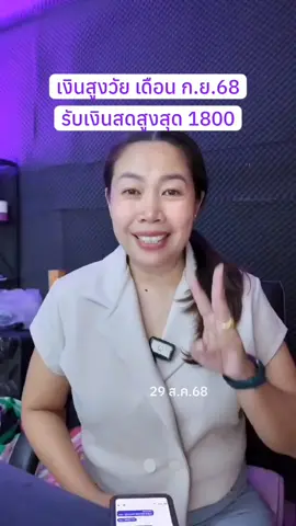 เงินสูงวัย เดือน ก.ย.68 รับเงินสดสูงสุด 1,800 บาท 