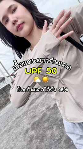 #เสื้อกันแดดมีฮู้ด #เสื้อกันแดด #เสื้อกันแดดกันuv #เสื้อแขนยาว #เสื้อ 