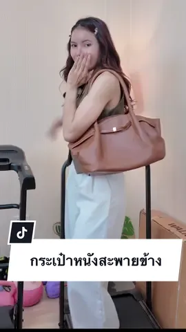 ใบใหม่สวยมาก #กระเป๋าสะพายข้าง #กระเป๋า #กระเป๋าหนัง #ป้ายยากระเป๋า #OOTD 
