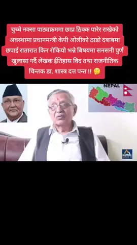 चुच्चे नक्सा पाठ्यक्रममा छाप्न ठिक्क पारेर राखेको अवस्थामा प्रधानमन्त्री केपी ओलीको ठाडो दबाबमा छपाई रातारात किन रोकियो भन्ने बिषयमा सनसनी पुर्ण खुलासा गर्दै लेखक ईतिहास विद तथा राजनीतिक चिन्तक डा. शास्त्र दत्त पन्त !! 🤔 #tiktoknepal#fyp#kpoli#india#kalapani 