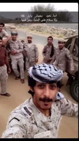 اما نعود بجيش بارد غله ولا سلام على الدنيا ومافيها 🇸🇦🫡  #القوات_البريه_الملكيه_السعوديه #القوات_البريه_الملكيه_السعوديه #الحد_الجنوبي #وزارة_الدفاع #fyp 