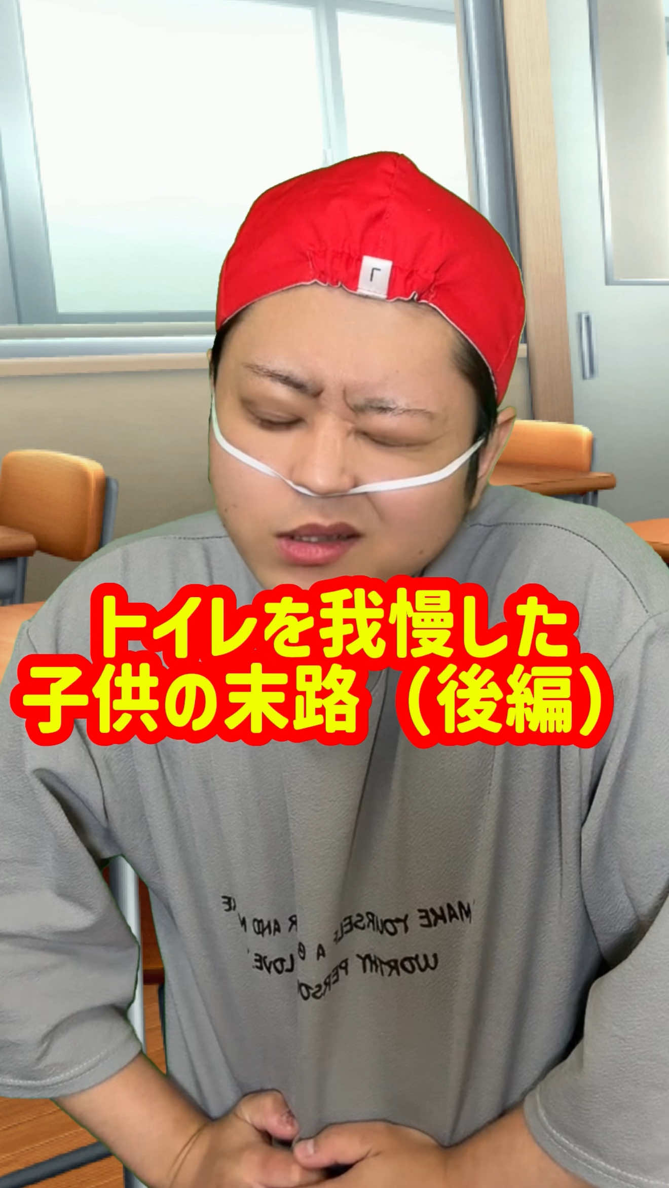 「トイレを我慢した子供の末路」後編#末路シリーズ #ショートドラマ #ショートフィルム #学生 