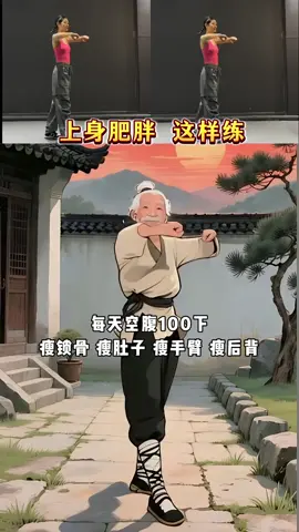 上半身肥胖 肩宽背厚的姐妹就这样练 每天100个 不知不觉胸腔打开了 心情越来越舒畅了！ #居家锻炼 #瘦全身 #开肩美背 #养生操 #高效燃脂 