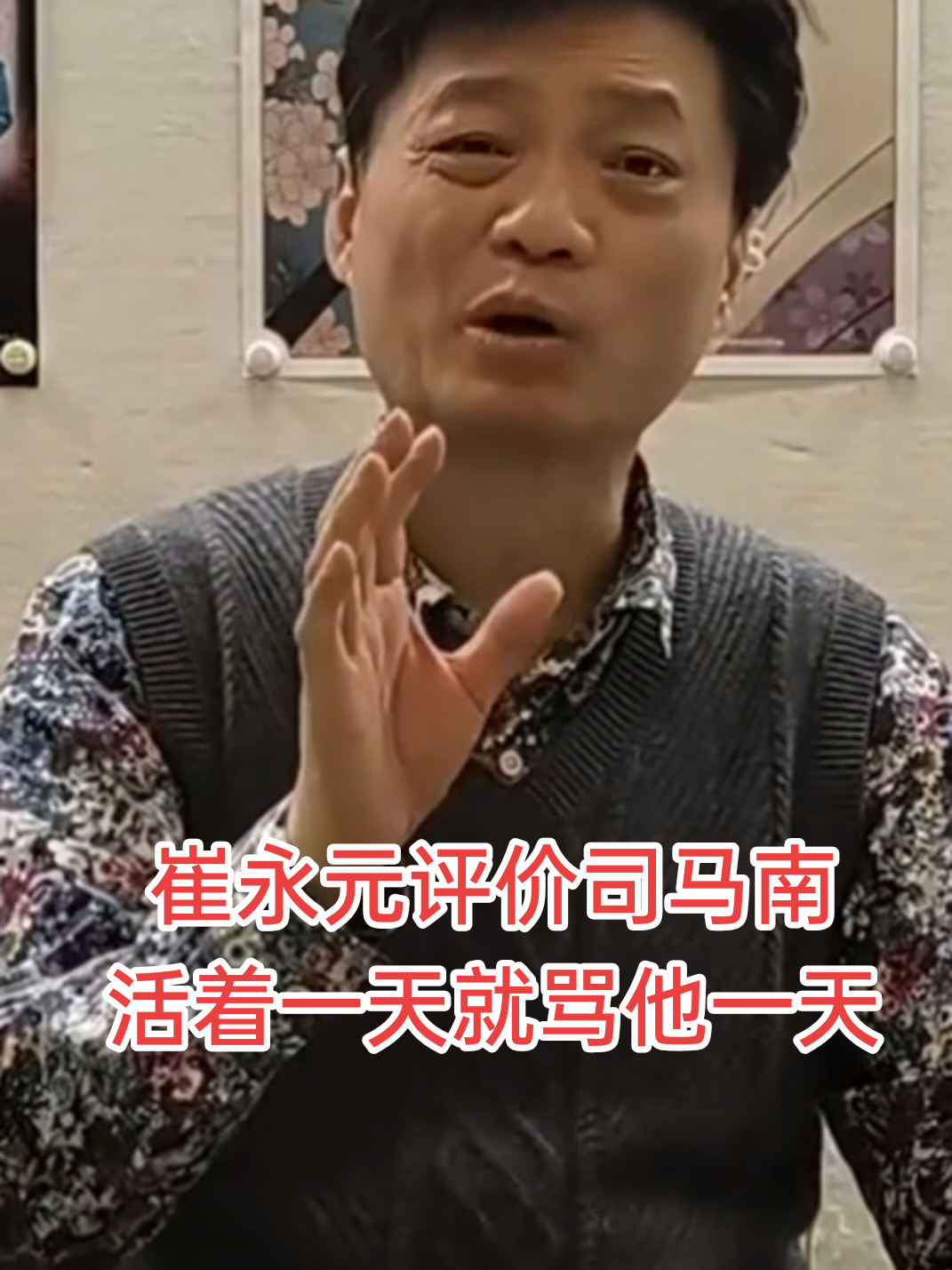 崔永元评价司马南 活着一天就骂他一天#崔永元 #司马南 #hongkong #taiwan #华人 