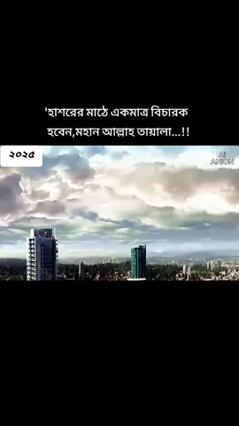 ✨ হাশরের মাঠে একমাত্র বিচারক হবেন মহান আল্লাহ তায়ালা ✨