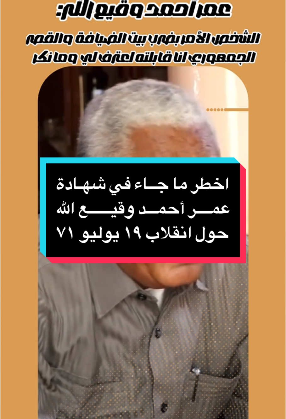اخطر ما جاء في شهادة عمر أحمد وقيع الله، حول (انقلاب ١٩ يوليو ٧١) ——————— #السودان #السودان🇸🇩  #القيادة_العامة_للقوات_المسلحة #القوات_المسلحة_السودانية   #قوات_الشعب_المسلحة_السودانية🇸🇩🔥🔥🔥 #القوات_المسلحة_السودانية🦅🇸🇩🦅 #القوات_المسلحة_السودانية🦅🇸🇩🦅👊🏽 #القوات_المسلحة_السودانية🦅🇸🇩🦅✌🔥🇸🇩🦅 #السودان🇸🇩🇸🇩🇸🇩_مشاهير_تيك_توك #السودان🇸🇩_الخرطوم_مشاهير_تيك_توك  #الجيش_السوداني🇸🇩 #جهاز_الامن_والمخابرات_الوطني_السوداني #جهاز_المخابرات_العامة #هيئة_العمليات_السودانية #المشتركة #مشتركة #القوات_الخاصة_السودانية #سودانيز_تيك_توك_مشاهير_السودان🇸🇩 #معركة_الكرامةة_جيش_وحد_شعب_واحد🇸🇩 #سودانيز_تيك_توك🇸🇩 #مشاهير_تيك_توك #مشاهير_السودان #مشتركة_فوق #مشتركة_يا_جن #الامارات_تدعم_المليشيات #مشاهير_السودان_سودانيز_تك_توك #سودانيز_تيك_توك_مشاهير_السودان #sudan #sudanese #sudanese_tiktokمشاهير #sudanese_tiktok_🇸🇩#sudanese_vip   #المنطقة_الرابعة 