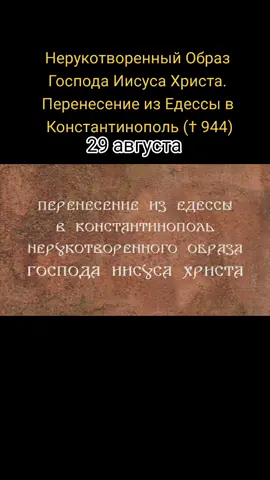 Нерукотворенный Образ Господа Иисуса Христа. Перенесение из Едессы в Константинополь († 944)#православие☦️ #праздник