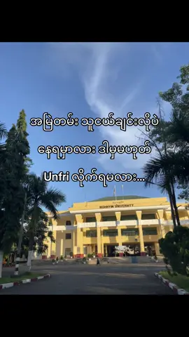 Unfriလိုက်ရမလားးပြော🌚👊🏻#fypပေါ်ရောက်စမ်း😒👊🏻မရောက်လည်းနေ🥴 #1millionaudition #like #views 