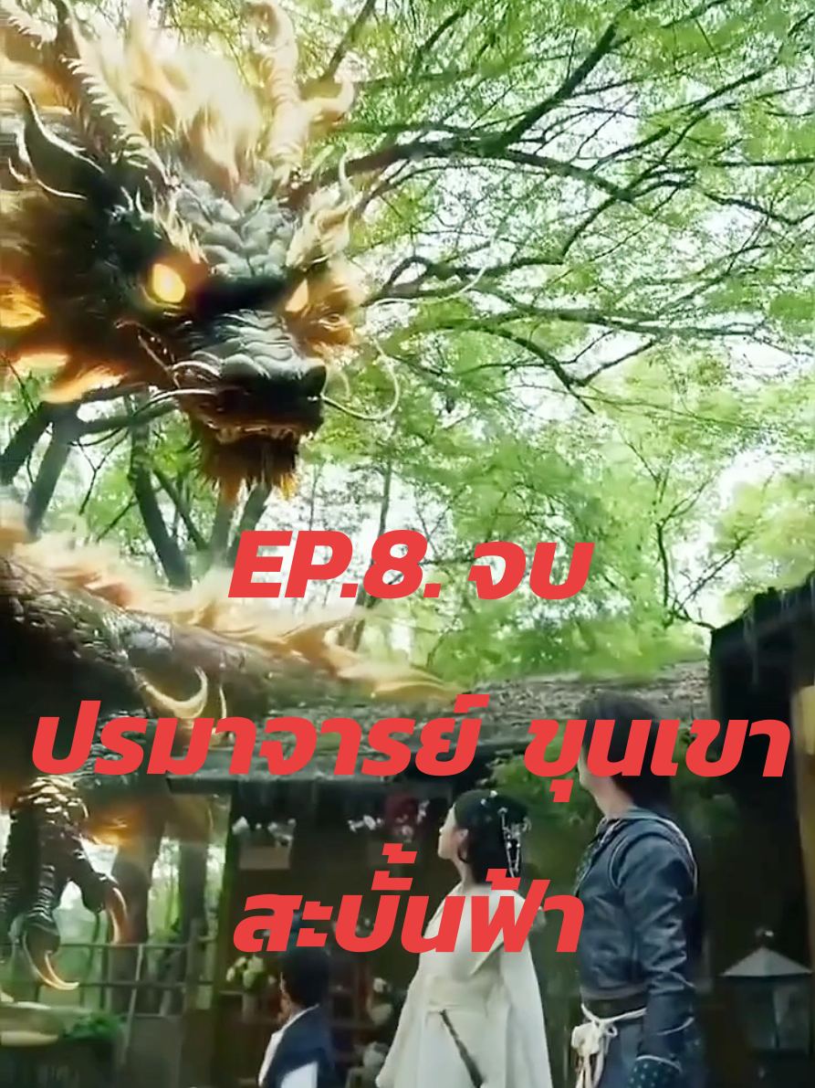 ปรมาจารย์ขุนเขาสะบั้นฟ้าep.8 ตอนจบ #ซีรี่ย์จีน #หนัง #ซีรีย์เกาหลี #นิยาย 