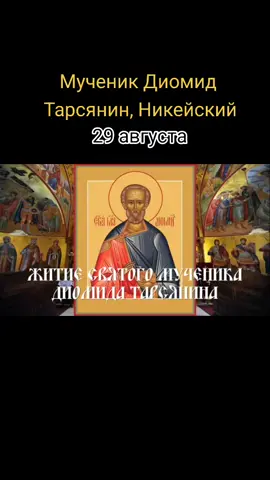Мученик Диомид Тарсянин, Никейский#православие☦️ #праздник