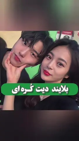 فقط آخرش 😂 اگه از این برنـ.امه ها خوشت میاد پـ🌱یـجم رو فالـ🌱ـو کن 👇🏻 #دیت #بلایند_دیت #دوست_پسر #کره_ای #اوپا #کره_لاور #کلیپ_کره_ای #برنامه_کره_ای  