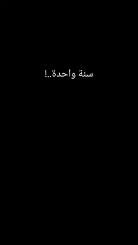 سنة واحدة..!#غزة_فلسطين🇵🇸 #الاردن🇯🇴 #المانيا_السويد_النمسا_النروج_دينيمارك #المغرب🇲🇦تونس🇹🇳الجزائر🇩🇿 