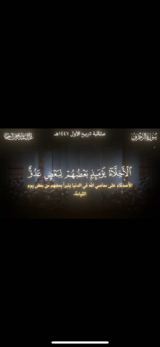 ﴿الأَخِلّاءُ يَومَئِذٍ بَعضُهُم لِبَعضٍ عَدُوٌّ إِلَّا المُتَّقينَ﴾ تلاوة مريحة للأذهان بصوت الشيخ عبدالله البيعجان🤍😴 [الزخرف: ٦٧-٧٣] التفسير المستعمل: التفسير الميسر ـــــــــــــــــــــــــــــــــــــــــــــــــــــــــــــــــــ#القرآن_الكريم #اكتب_شي_توجر_عليه #quran #القرآن #لايكات 