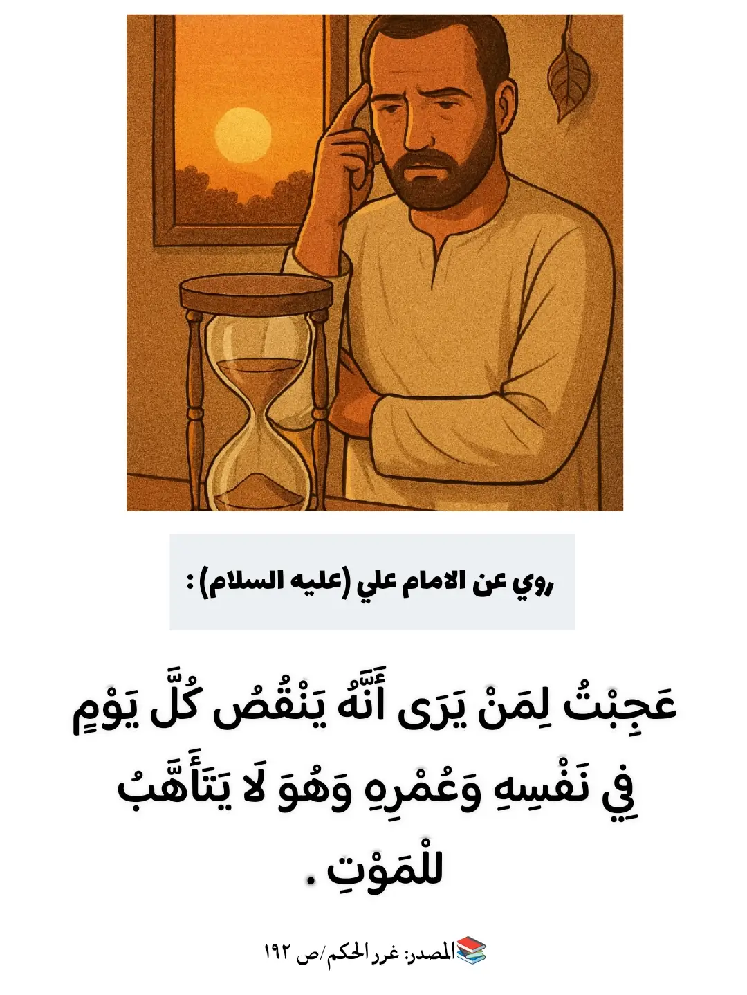 احاديث واقوال لأهل البيت (عليهم السلام) 🦋🤍