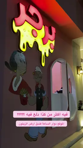 #إبريز #برجر #سحابي #سكاكا_الجوف_اكسبلور #فرايز 