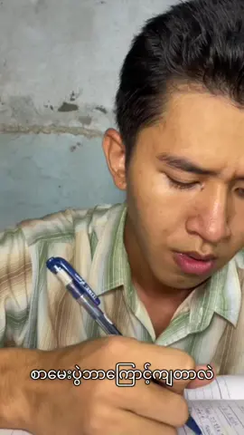 စာမေးပွဲဘာကြောင့်ကျတာလဲ#ET3#fyp#foryou 