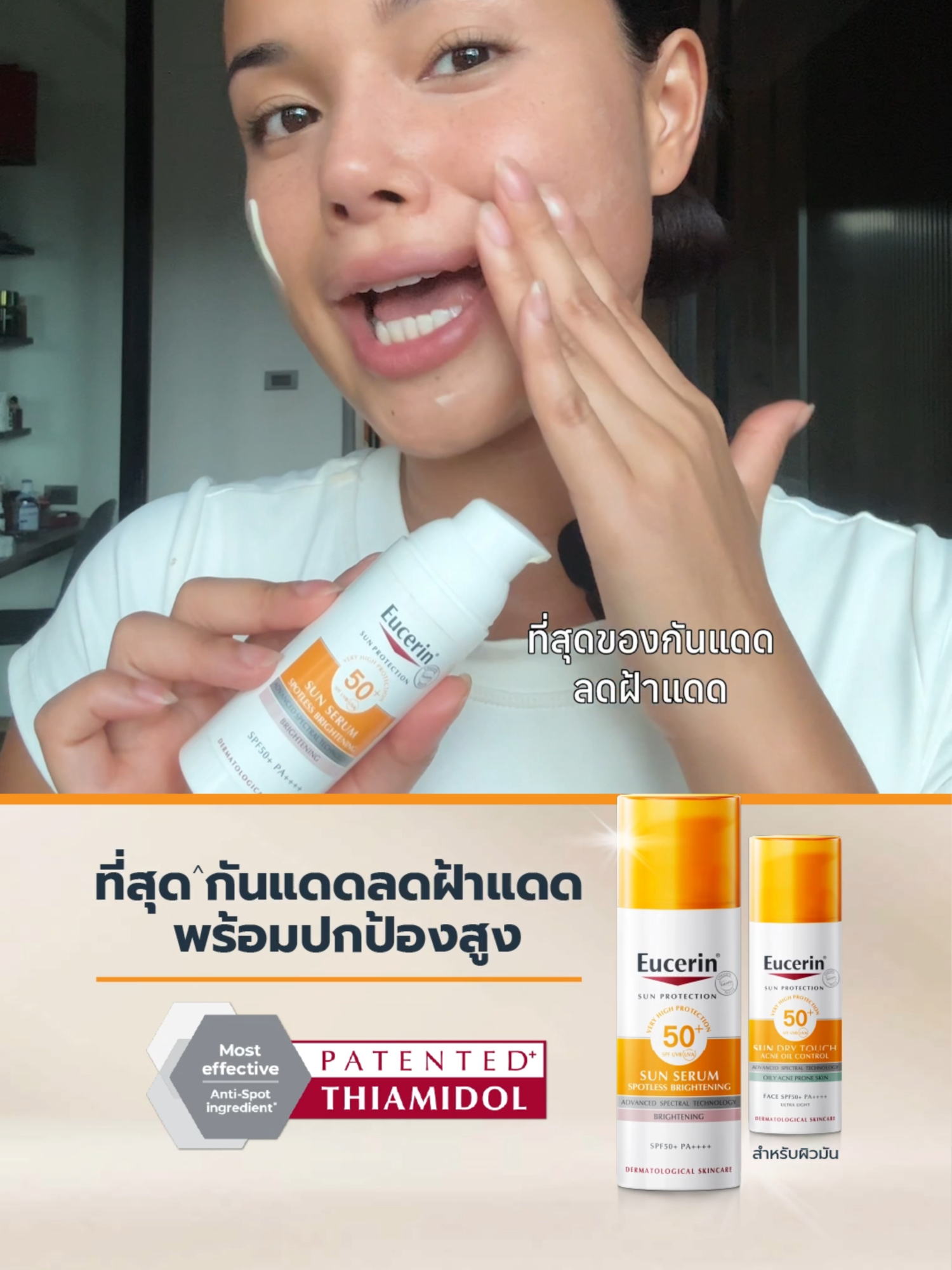 ที่สุดกันแดดลดฝ้าแดด ปกป้องสูง พร้อมจัดการฝ้าแดดและรอยดำตั้งแต่ครั้งแรก* ด้วยไทอามิดอล #EucerinSunSpotless #EucerinThailand