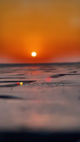 الماي يصعد لسمه وتالي يطيح الصوج بيه واعترف اي قصرت#اكسبلور #اقتباسات #لايكات #متابعة #مشاهدات
