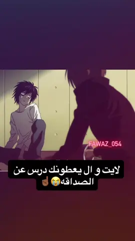 ال و لايت عنوان الصداقه😖☝🏾#فولو_اكسبلورر_لايك#انمي_anime#fawaz#صداقة_حقيقية#ديث_نوت
