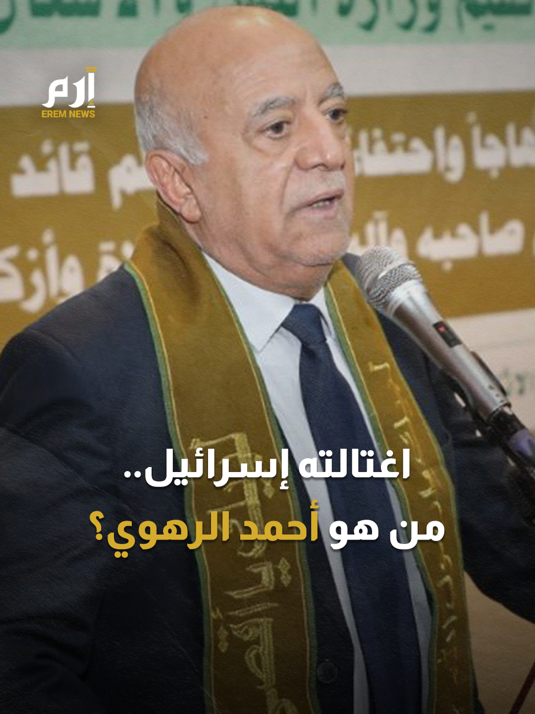 اغتالته إسرائيل.. من هو أحمد غالب الرهوي؟ #إرم_نيوز #اليمن