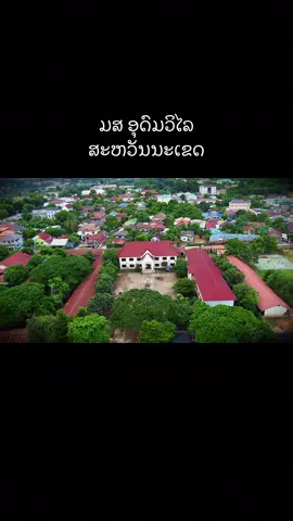 ມສ ອຸດົມວິໄລ #ມສອຸດົມລິໄລ #ນະຄອນໄກສອນສະຫວັນນະເຂດ #ສະຫວັນນະເຂດ🇱🇦 