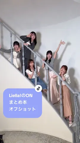 【本日同時発売】Liella!のON & Liella!のOFF  Liella!のONのオフショット公開　#lovelive #Liella