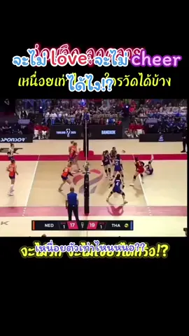❤️จะไม่รักจะไม่เชียร์ได้ไง...เหนื่อยตัวเท่าไหนหนอ?? Thai : NED #volleyball , #วอลเลย์บอลหญิง, #volleyballworld, #วอลเลย์บอลหญิง