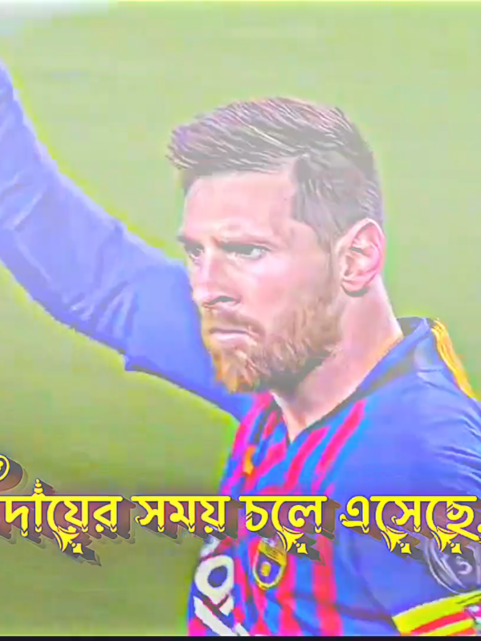 সেই ছোট্ট মেসি টারও বিদায়ের সময় চলে এসেছে..!! 😅💔 #messi #foryou #unfrezzmyaccount #sx_soyaeb_back #bdtiktokofficial 
