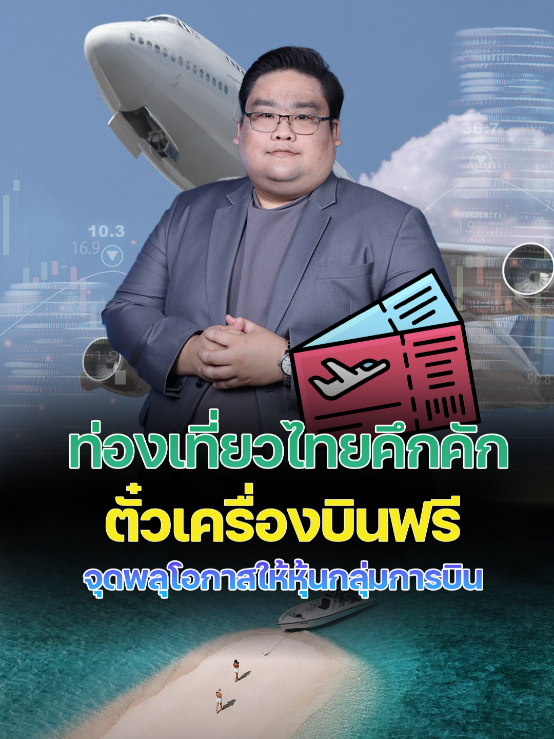 ท่องเที่ยวไทยคึกคัก... ตั๋วเครื่องบินฟรีจุดพลุโอกาสให้หุ้นกลุ่มการบิน #รัฐบาลไทย #มาตรการกระตุ้นท่องเที่ยว #Thailand #ตั๋วเครื่องบินฟรี #การบินไทย #หุ้นสายการบิน #หุ้นท่องเที่ยว #ตลาดหุ้นไทย #การท่องเที่ยวไทย #เศรษฐกิจฟื้นตัว #HighSeason #นักลงทุน #Sentimentบวก #หุ้นไทย #ข่าวหุ้น #ข่าวหุ้นธุรกิจออนไลน์ #kaohoon #kaohoononline