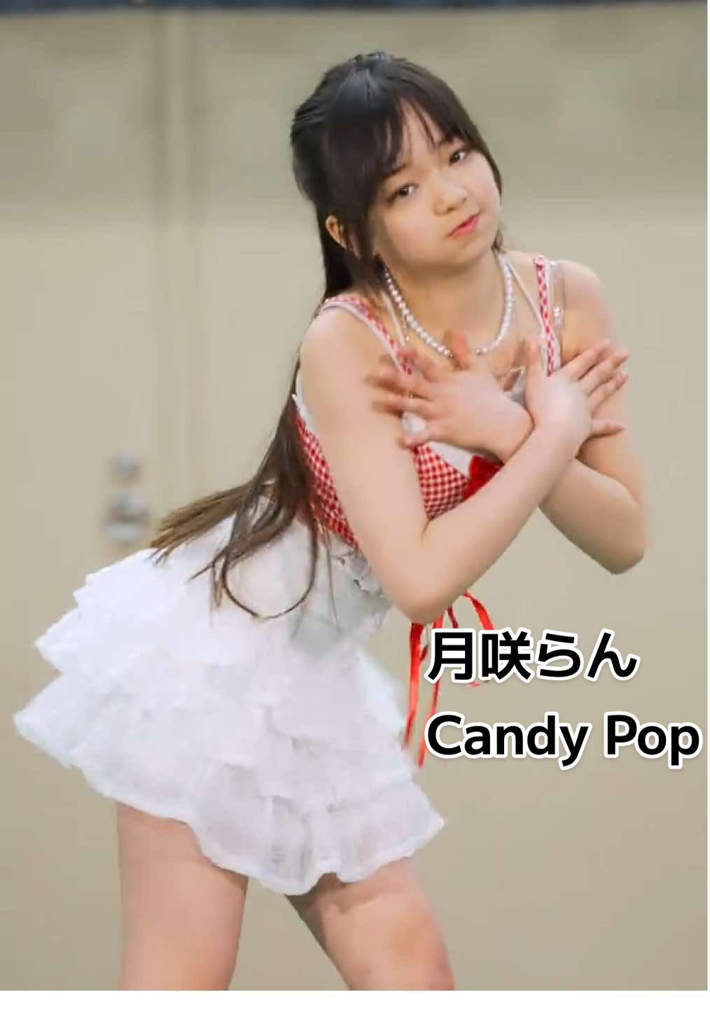 月咲らん 『Candy Pop ／ TWICE』 #アイドル #JS #月咲らん #アイゲキ