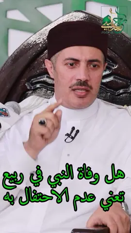 #الاحتفال #ربيع_الاول #وفاة #النبي_محمد_صلى_الله_عليه_و_آله_وسلم #الشيخ_جابر_بغدادي_حى_على_الوداد 