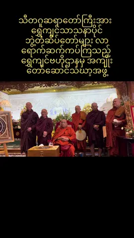 #ရွှေကျင်သာသနာပိုင် #ဘွဲ့တံဆိပ်တော်ဆက်ကပ်လှူဒါန်းပွဲ🙏 #သီတဂူဆရာတော်ကြီး #သီတဂူဒေါက်တာအရှင်ဉာဏဝရ တင်ပြသည်