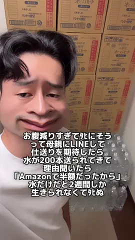 水だけだと2週間は生きられるけど、その後どうしよう。 食べ物も送って欲しかった。 #amazon #amazonスマイルセール #仕送り #まとめ買い 