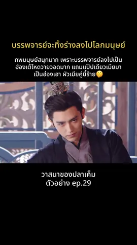 เตรียมความฟินอีกรอบสบายใจกว่าเดิม 😝 #วาสนาของปลาเค็ม #WhenDestinyBringstheDemon #ซีรี่ย์จีน #series #เทรนวันนี้ 