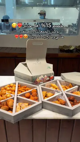 خصم ١٥٪؜ للعودة للمدارس يوم الجمعه عند حالي ومالح. 🤩❤️‍🔥❤️‍🔥 • وخصم كل يوم اثنين 50% على اللقيمات والتاوة والجبنية على جميع الأحجام 🤩❤️‍🔥👌🏻 •موقعهم النقرة شارع سعود بن عبدالمحسن 📍 • حسابهم : @حالي و مالح  . #حايل #كوفيهات_حايل #مطاعم_حايل #تغطيات_سجى_العليان #اكسبلور 