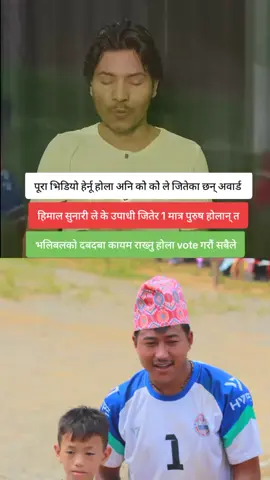 के हिमाल सुनारी मगर अवार्ड जित्ने पहिलाे पुरुष खेलाडी बन्न सफल होलान् त#pokharamuser #nationalsportscenter #creatorsearchinsights #volleyballplayer #kamalmagarcanvas @सुनारी मगर 🇳🇵 