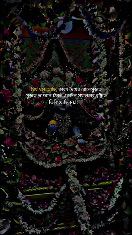 ধৈর্য ধরে আছি; কারণ ধৈর্যের রোদে পুড়তে পুড়তে ভ'গবান ঠিকই একদিন সফলতার বৃষ্টিতে ভিজিয়ে দিবেন.!!🖤#everything #vairalvideo #P_I_Y_A_S #সনাতনীক্যাপশন💗✨ #from_feni_twon @TikTok @TikTok Bangladesh @TikTok for Business @For You 
