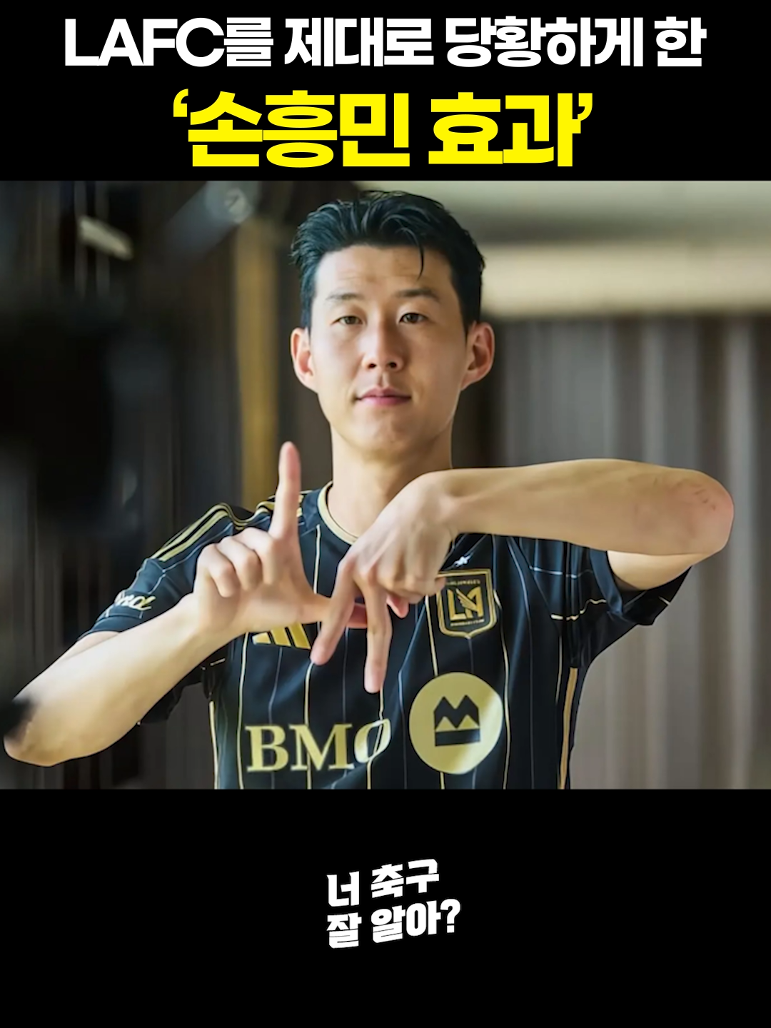 lafc를 제대로 당황하게 한 손흥민 효과 #축구 #너축구잘알아 #손흥민