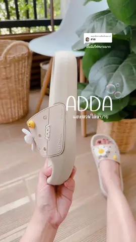 ตอบกลับ @เอ๋ สวยพื้นนิ่มมีหลายสีจ้า😉 #adda #รองเท้าแตะแฟชั่น #รองเท้าแตะผู้หญิง #รองเท้าแตะ #รองเท้า 