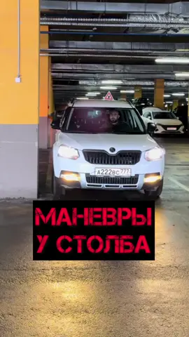 ⚡️Манёвры у столба или как не разбить свою машину #автошкола #вождение #обучениепарковке #парковка #автоинструктор #gsproauto #лучшийавтоинструктор #ПДД #обучениевождению #сдачанаправа #парковказаднимходом 