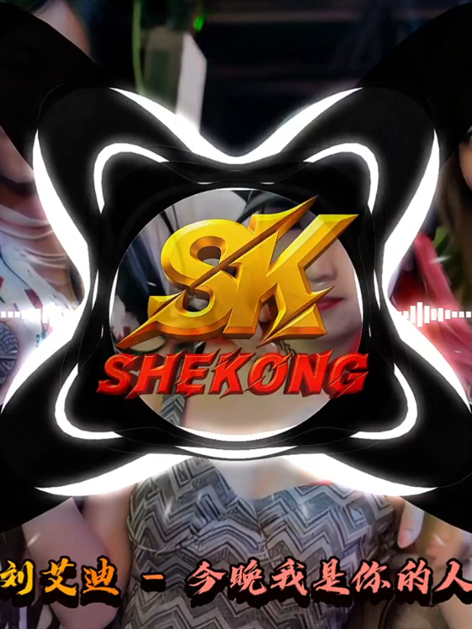 刘艾迪 - 今晚我是你的人 DJ-MJ Electro Bounce Remix 2025 #manyaoremix #electronicmusic #electroremix #DJ #SHEKONG  @KENMISERY LOVER OFFICIAL✅ @Bai Long Official 