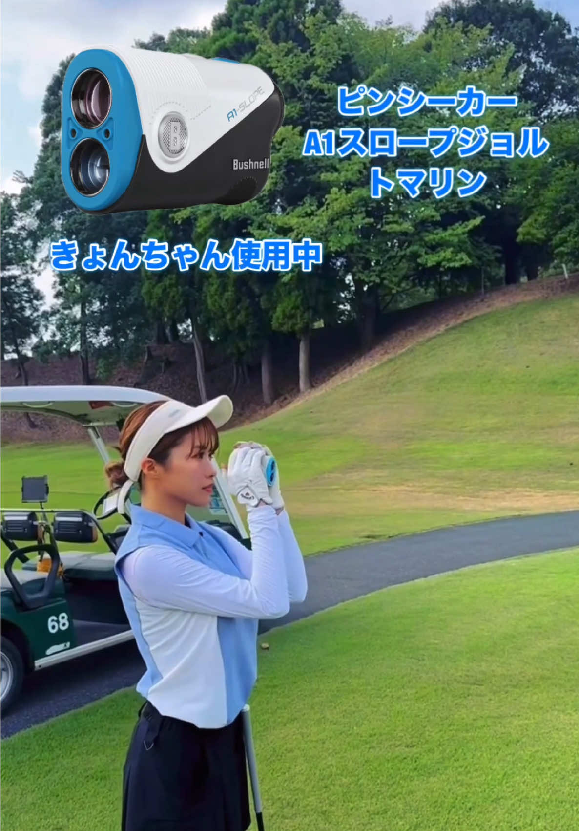 距離計測器はブッシュネルがオススメです⛳️ プロゴルファー使用率No. 1のブッシュネルなら距離のバラつきがないので正確に計測できますよ✨⛳️👀 奥PはピンシーカーツアーV6シフトジョルトブラックを使用中⛳️ 特徴✨ 水や雨に強い、完全防水（防水等級：IPX6） ピンフラッグ測定可能距離500ヤード、数値表示、対物レンズ径が拡張、 明るく、ストレスのないクリアな視界を実現‼️ きょんちゃんはピンシーカーA1スロープジョルト マリンを使用中⛳️ 特徴は✨ 139g、全長95mmの歴代最小・ 最軽量レーザー距離計 小柄ながらIPX6の完全防水で350ヤードまでの ピンフラッグ測定可能距離を誇る‼️ @私は安藤京香です🐯⭐️ 