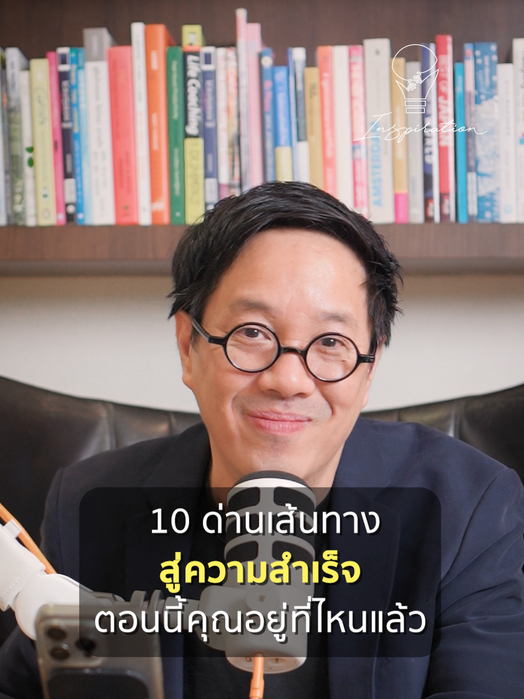 10 ด่านเส้นทาง สู่ความสำเร็จ ตอนนี้คุณอยู่ที่ไหนแล้ว #storytellingforum #เรื่องนี้ต้องรู้ #ธุรกิจ #CEOBranding #business #โค้ชกิ๊ก