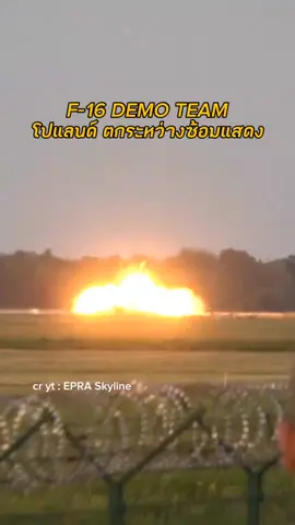 F-16 Demo Team ของโปแลนด์ตก ระหว่างซ้อมการแสดง Radom Airshow เมื่อวันที่ 28 สิงหาคม  โดยมีการยืนยันแล้วว่า Major Maciej “SLAB” Krakowian นักบิน เสียชีวิตจากเหตุการณ์  ซึ่ง F-16 Demo Team ฝูงนี้เป็นฝูงเดียวในยุโรปที่ติดถังเชื้อเพลิงแบบข้างลำตัวไปด้วยในการแสดง หลังจากเกิดอุบัติเหตุ Radom Airshow ได้ออกมาประกาศยกเลิกงานแสดง ส่วนสาเหตุการตกยังอยู่ระหว่างการสืบสวนต่อไป #f16 #polish #เครื่องบินรบ  #เครื่องบินตก #ทหารอากาศ 