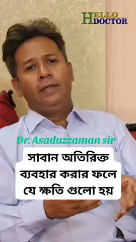 সবান অতিরিক্ত ব্যাবহার করলে যে ক্ষতি হতে পারে.. #2025 #bangladesh🇧🇩 #chattogram 
