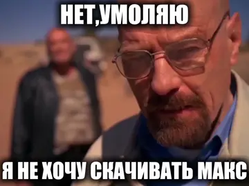 Ловит даже на парковке #мем#макс#brekingbad 