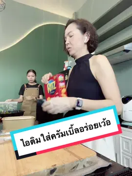 หาทำไปเรื่อย ไอติมใส่ครัมเบิ้ล 🍦🍪 อร่อยเฉย 😁 #ใช้ชีวิตในแบบของเรา #ผู้หญิงวัย50 #หาทําไปเรื่อย 