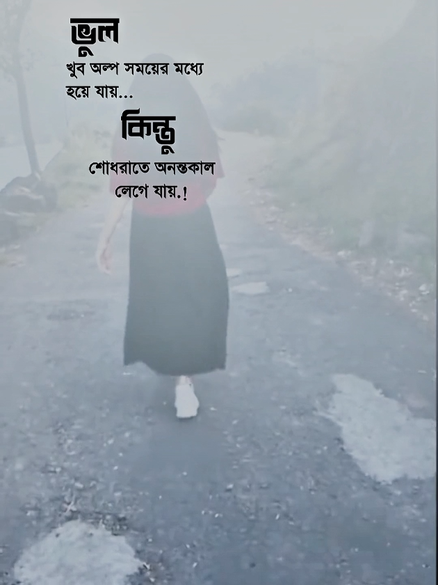 ভুল খুব অল্প সময়ের মধ্যে হয়ে যায় কিন্তু শোধরাতে অনন্তকাল লেগে যায়.!😢💔🥀 #আইডি_ফ্রেজ_হয়ে_গেছে_helpme @TikTok Bangladesh @TikTok 