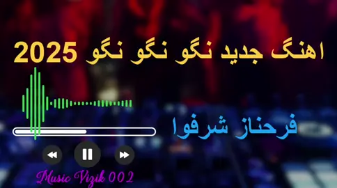 #اهنگ جدید نگو نگو نگو 2025 #edit #musica #remx #viral_video #foru #explore #2025 #افغانی_تیک_تاک #فاریو #foryoupage❤️❤️ 