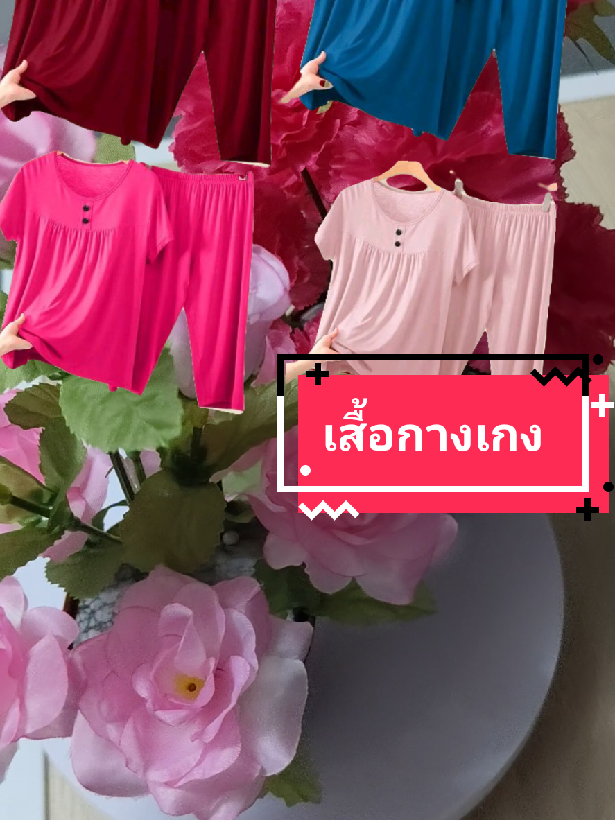 เสื้อชุดกาวเกงพลัสไซด์#เสื้อผ้าแฟชั่น #เสื้อผ้าผู้หญิง #เสื้อผ้า #เสื้อ #เสื้อกางเกง @Kaew...แก้ว @Kaew...แก้ว @Kaew...แก้ว 